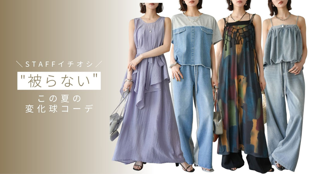 【一歩差をつけるならこれ✨】"被らない"この夏の変化球コーデ🌻